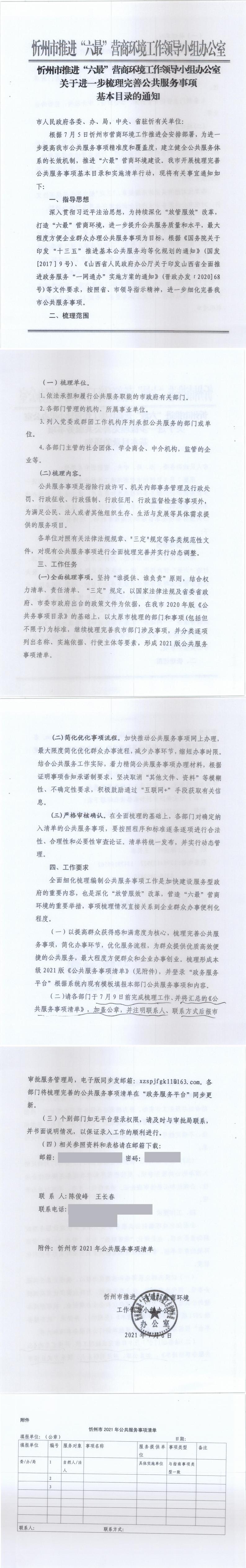 210706（1）-忻州市推進“六最”營商環(huán)境工作領(lǐng)導小組辦公室關(guān)于進一步梳理完善公共服務(wù)事項基本目錄的通知_0.jpg