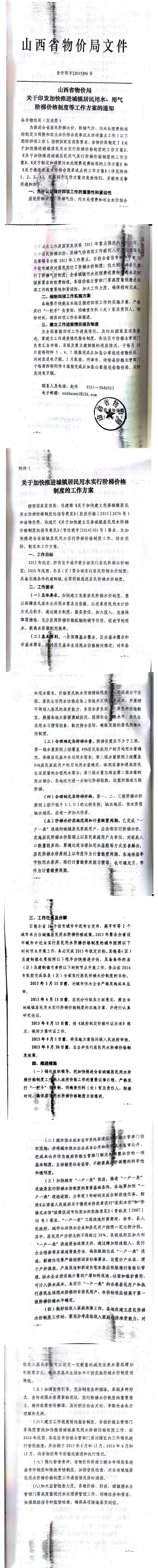 忻發(fā)改價(jià)格發(fā)[2015]19號(hào)忻州市發(fā)展和改革委員會(huì)轉(zhuǎn)發(fā)山西省物價(jià)局關(guān)于印發(fā)加快推進(jìn)城鎮(zhèn)居民用水、用氣階梯價(jià)格制度等工作方案的通知06-12.jpg